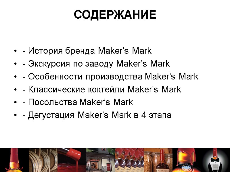 СОДЕРЖАНИЕ - История бренда Maker’s Mark - Экскурсия по заводу Maker’s Mark  -